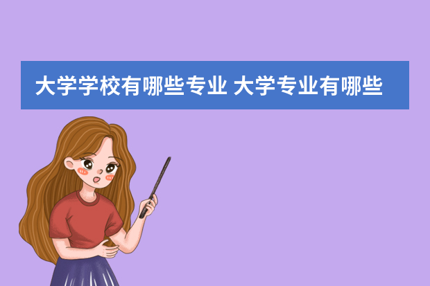 大学学校有哪些专业 大学专业有哪些分类